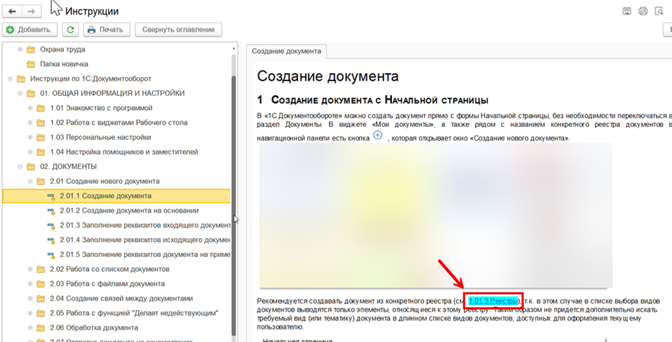 Ссылки на другие инструкции внутри текста документа.