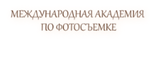Международная академия по фотосъемке Дарьи Берестовой