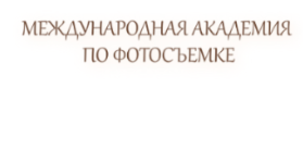 Международная академия по фотосъемке Дарьи Берестовой