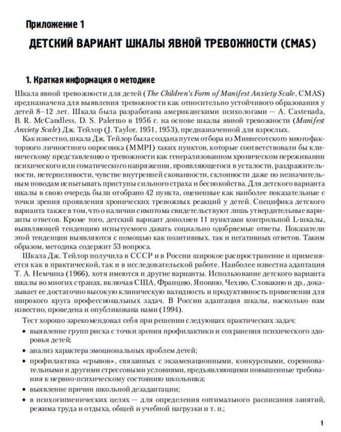 А м прихожан адаптация. Тест шкала явной тревожности CMAS. Детский вариант шкалы явной тревожности CMAS. Шкала явной тревожности прихожан. Детский вариант шкалы явной тревожности CMAS адаптация а.м прихожан.