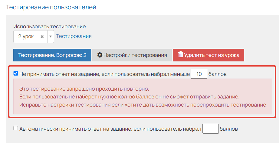 <p>Опция «Не принимать ответ на задание, если пользователь набрал меньше N баллов» включена, а опция «Можно проходить заново после завершения» отключена</p>