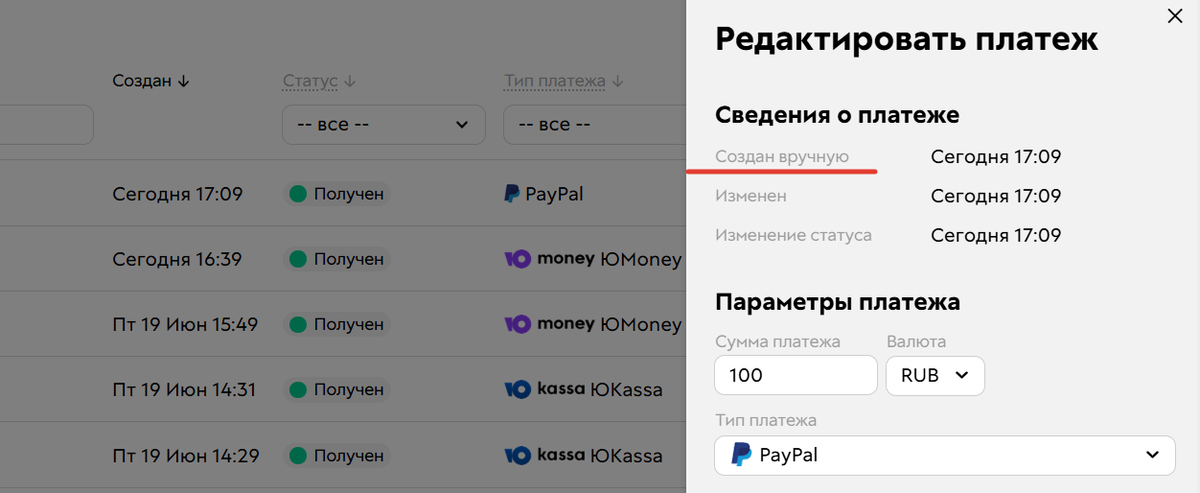 Ручной платеж