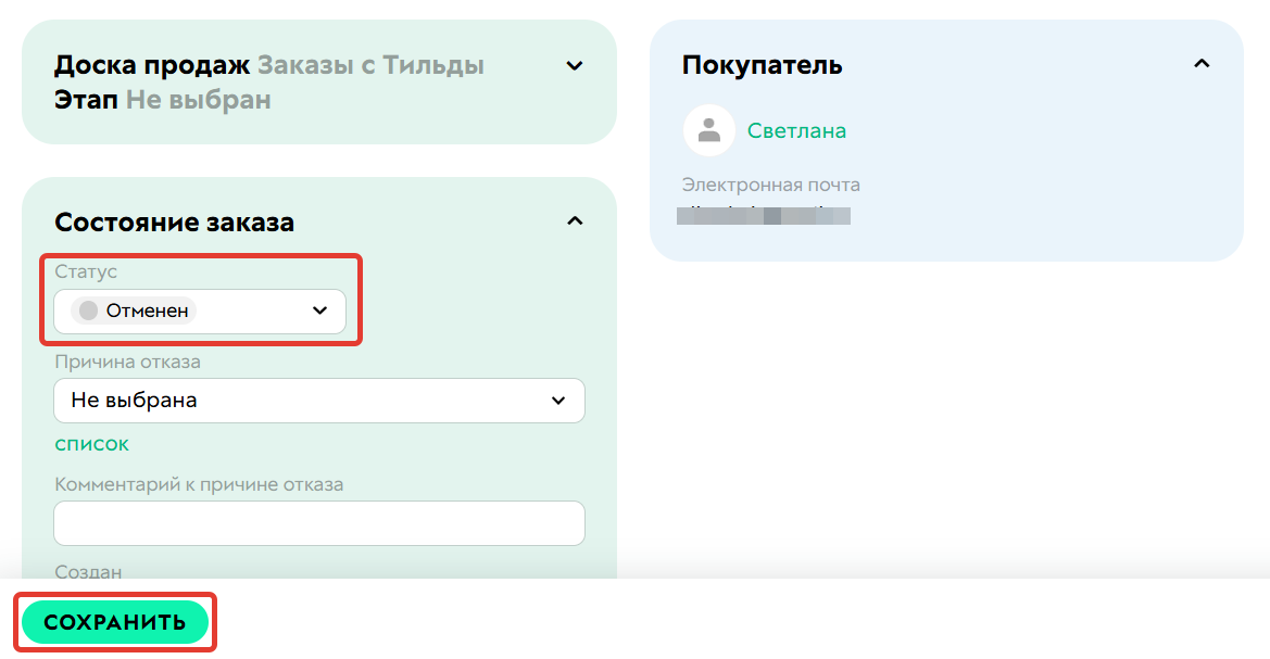 Отмените заказ с заморозкой