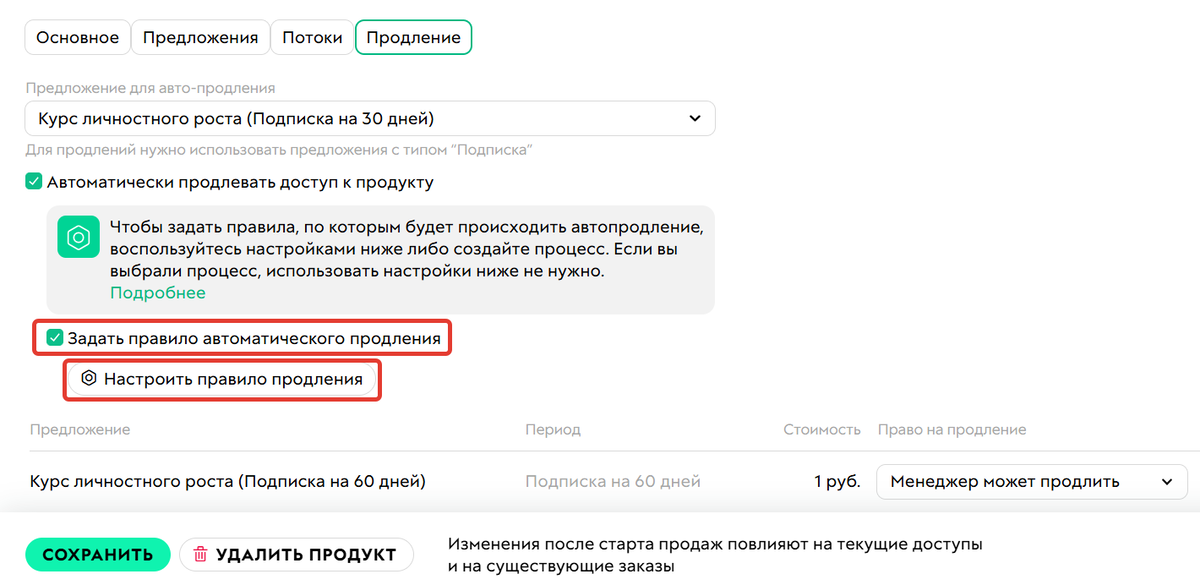 Флаг «Задать правило автоматического продления»