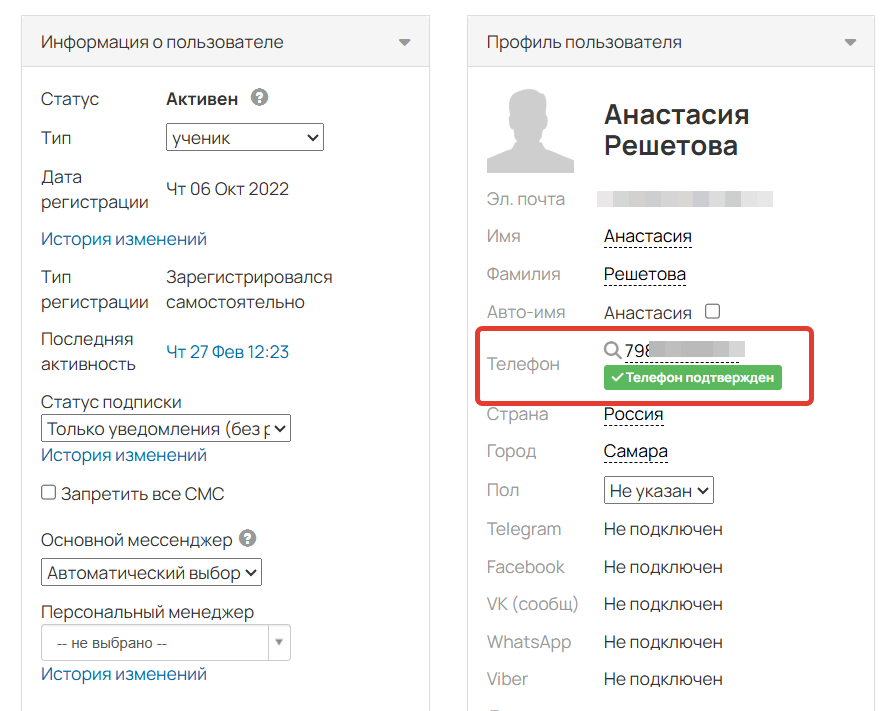 
		<p>Подтвержденный телефон в профиле пользователя</p>	