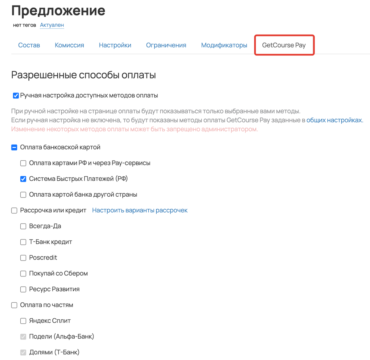 Ручная настройка способов оплаты в предложении