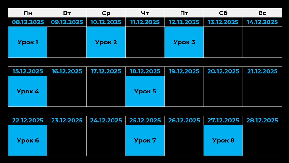<p>
		Расписание 42 потка курса в декабре</p>