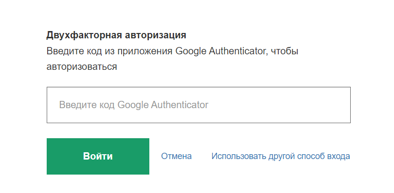 <p>
		Запрос кода из Google Authenticator в рамках 2FA</p>