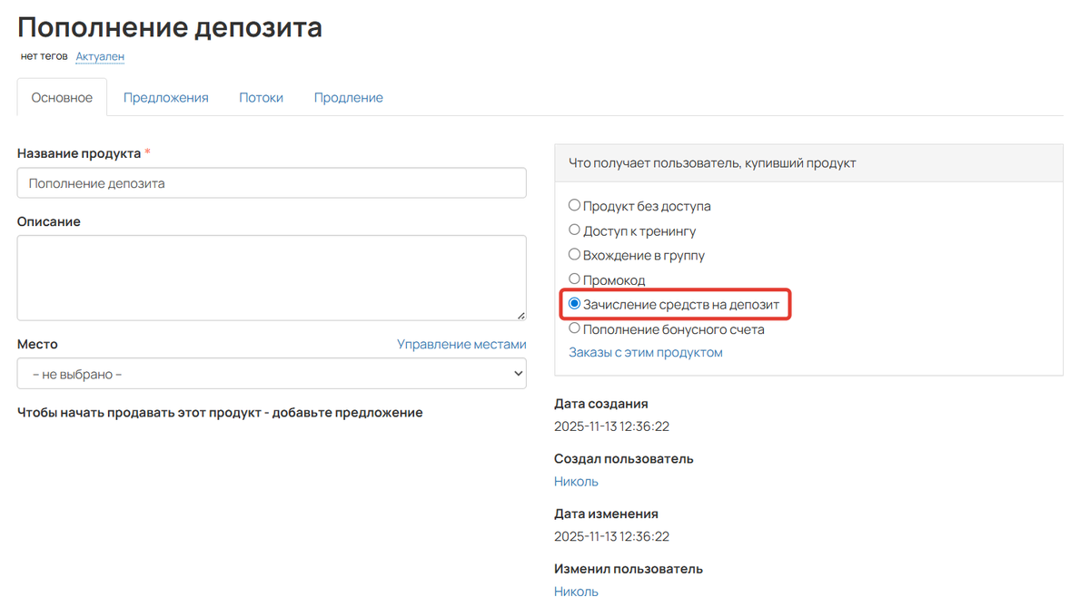 Продукт для зачисления средств на депозит