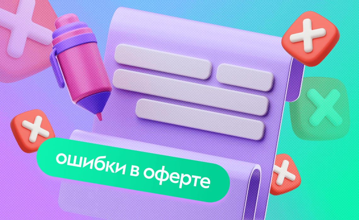 Оферта на онлайн-курсы: что прописать, чтобы избежать споров с покупателями