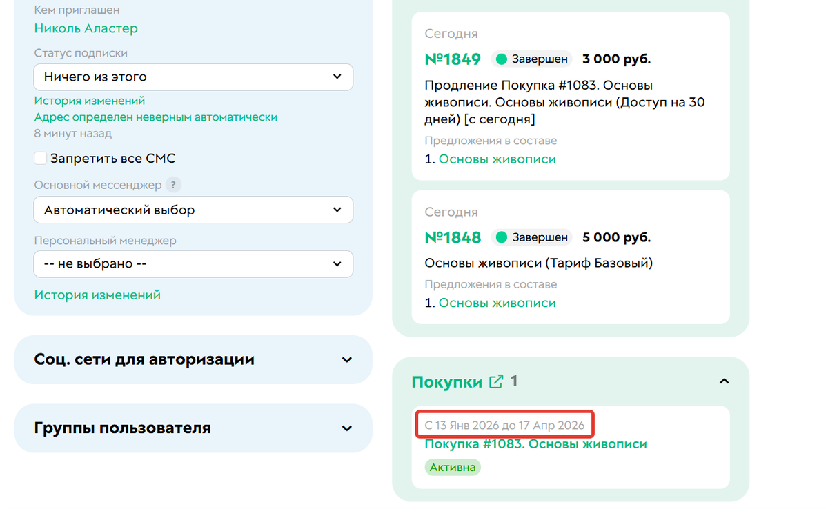 Продление покупки, оплаченной через 15 дней