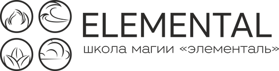 Школа Магии и Эзотерики «Elemental»