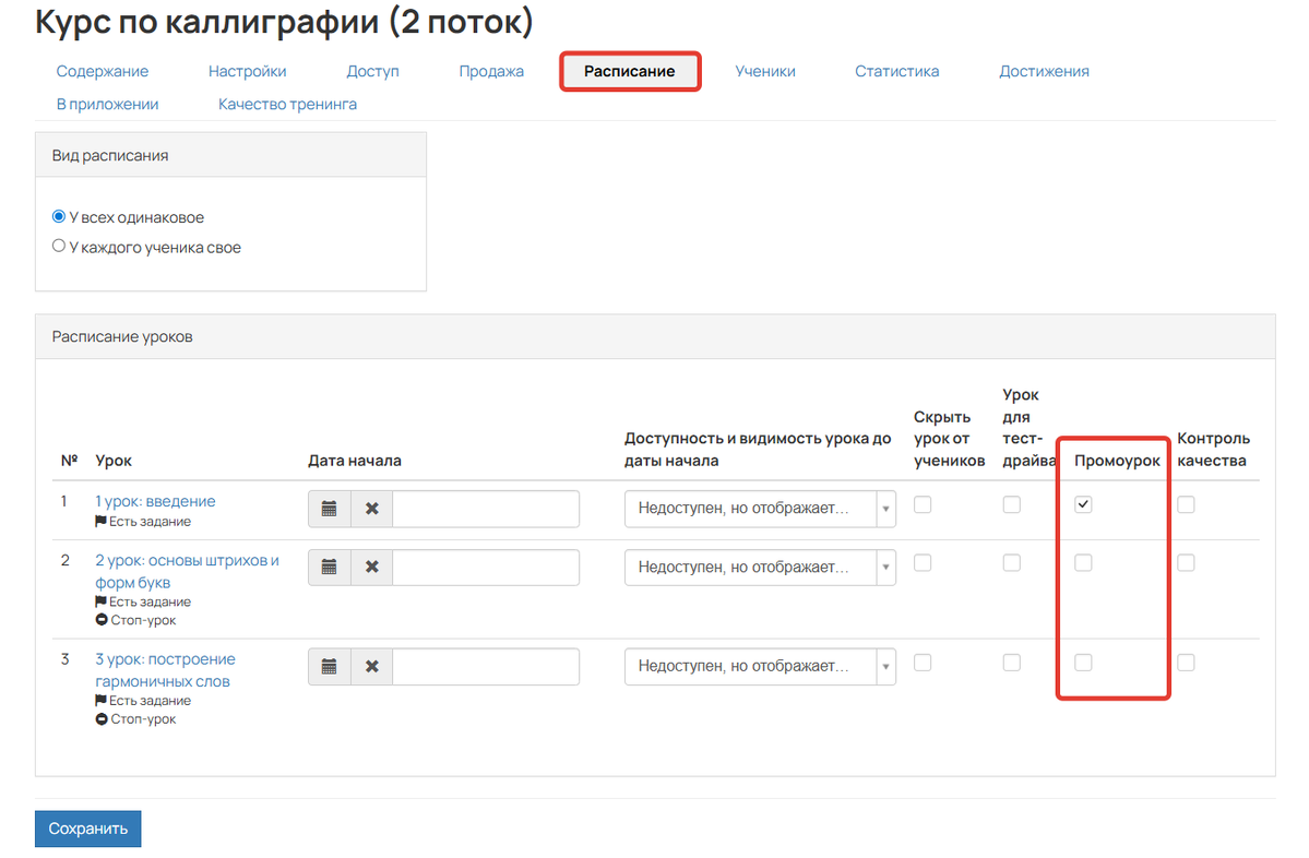 Сделать урок промоуроком можно в настройках расписания