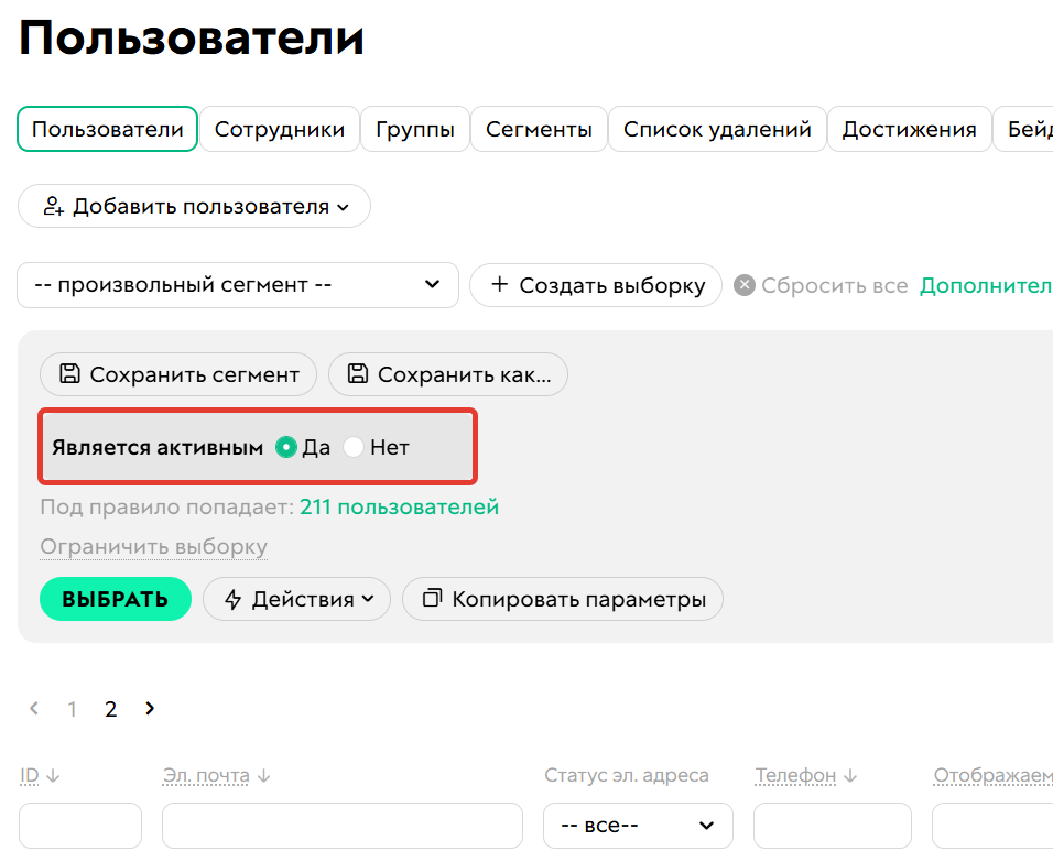 <p>Условие «Является активным»</p>