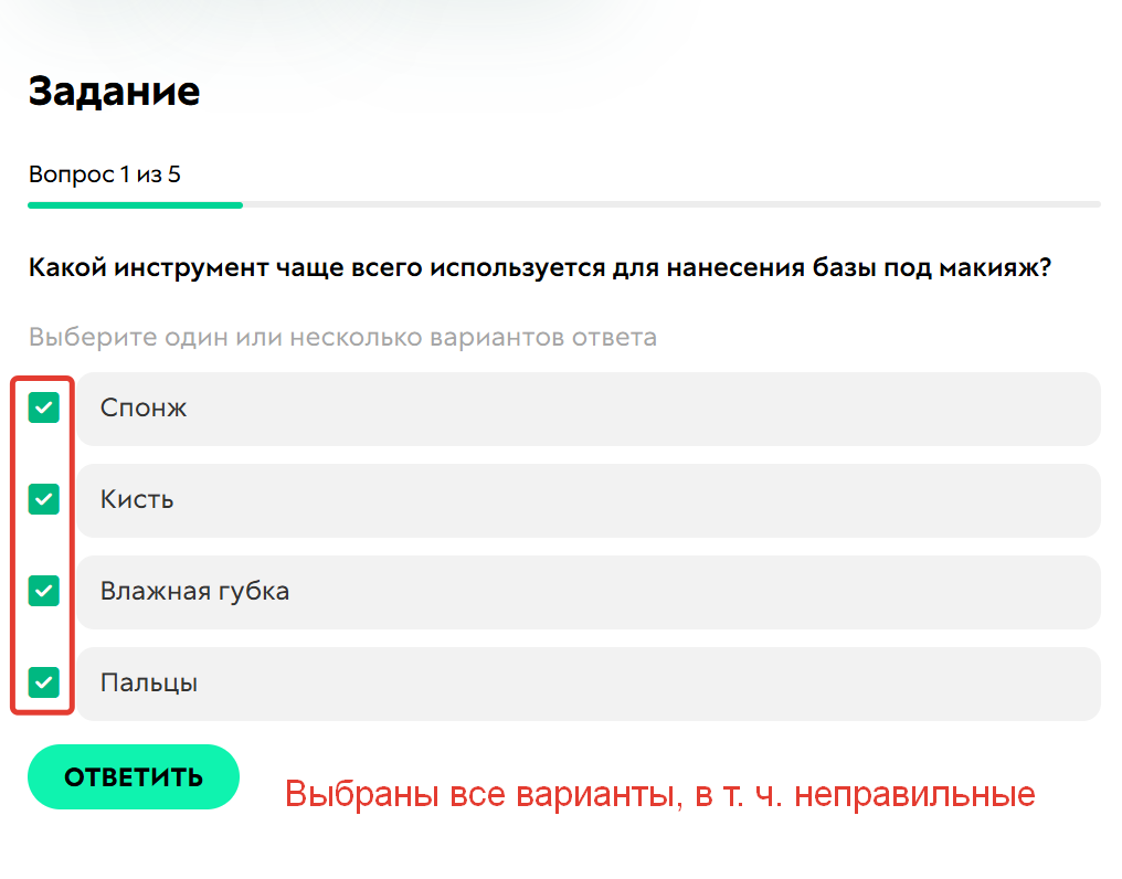 <p>Выбор всех вариантов ответа</p>