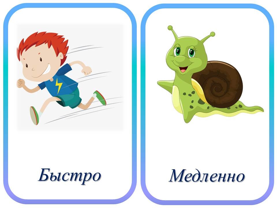 Картинки к слову быстро