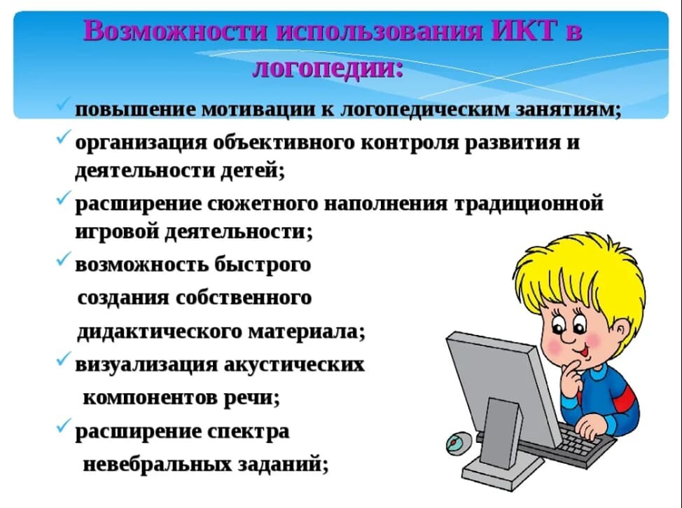 Учебные возможности. ИКТ В логопедии. ИКТ В логопедической работе. Возможность использования ИКТ. Информационно-коммуникационные технологии в логопедии.