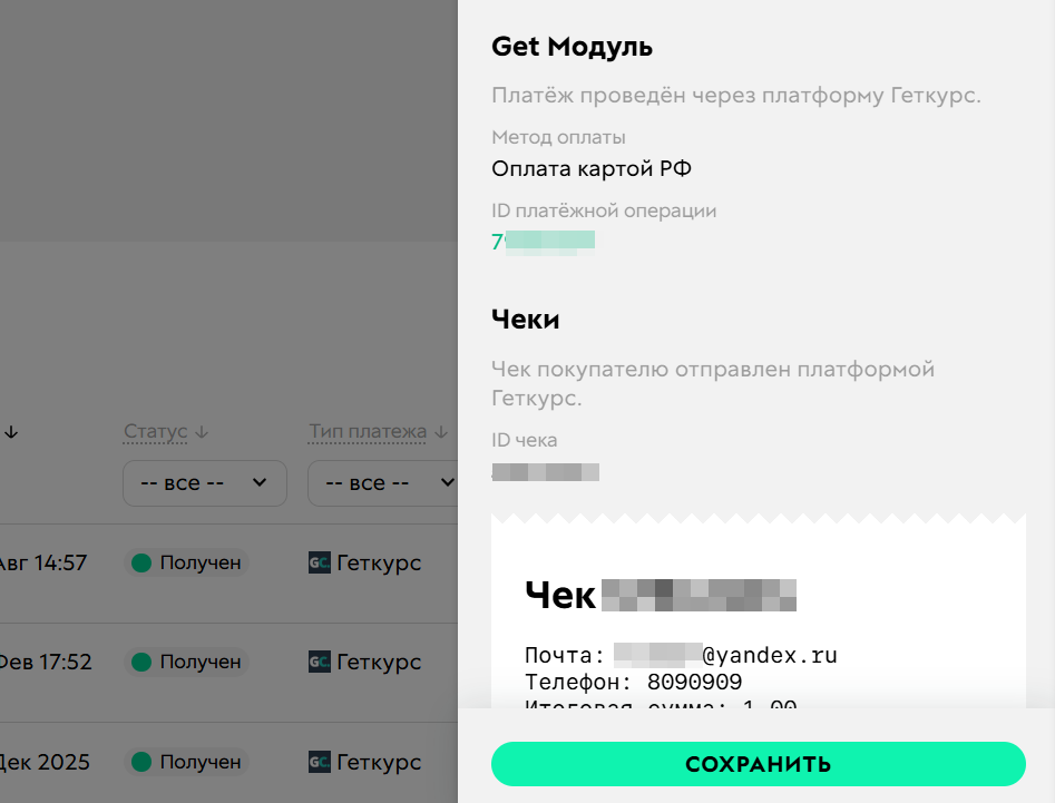 
		<p>Чек в платеже</p>	