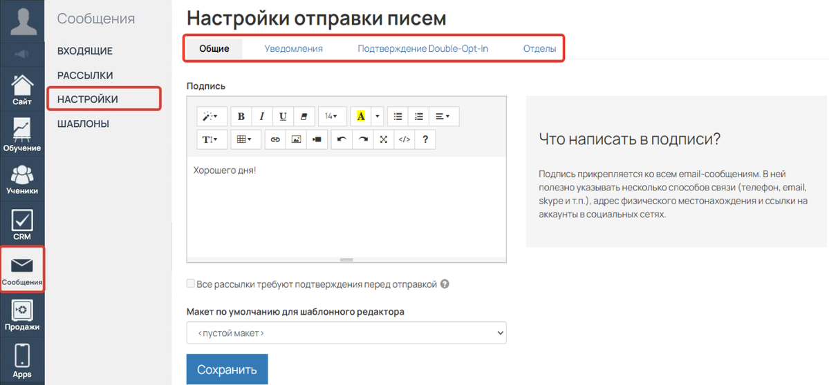 <p>Раздел «Сообщения» — «Настройки»</p>