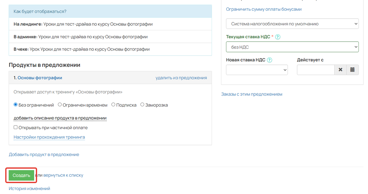Создание предложения