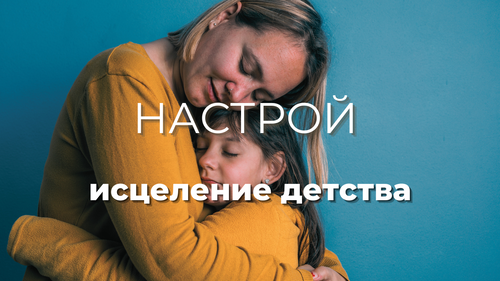 Настрой «Исцеление детства»