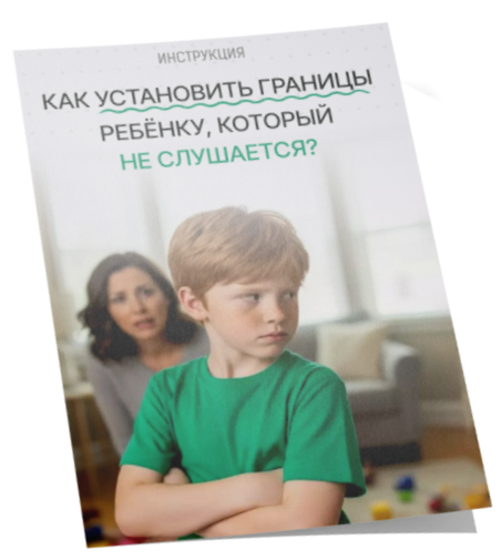 
		<p>
1. Медитация «Приводим свои эмоции в&nbsp;порядок», 8&nbsp;мин <br> 2. Инструкция «Алгоритм, как установить границы ребёнку, который не&nbsp;слушается»	</p>	