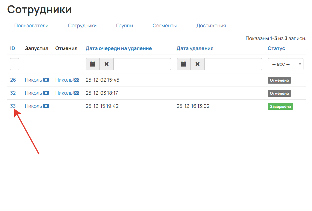 
		
		<p>Список удалений</p>		