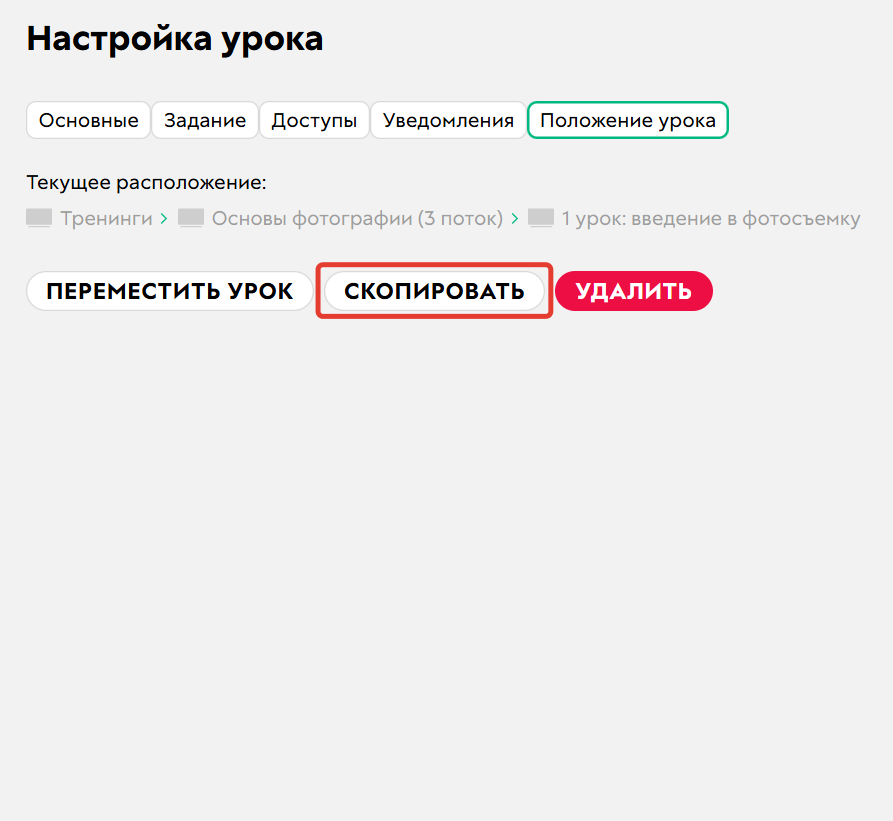
		
		<p>Копирование урока</p>		
