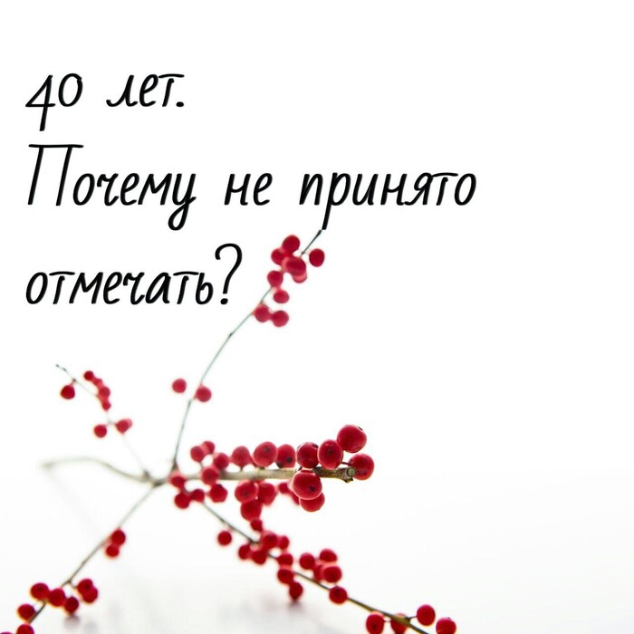 Сорок отметить. Почему не празднуют 40 лет женщине.