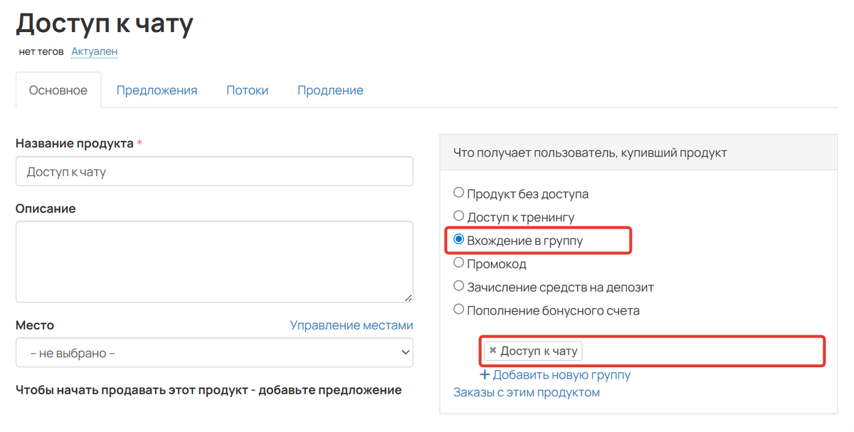 <p>
		Продукт должен давать вхождение в группу	</p>