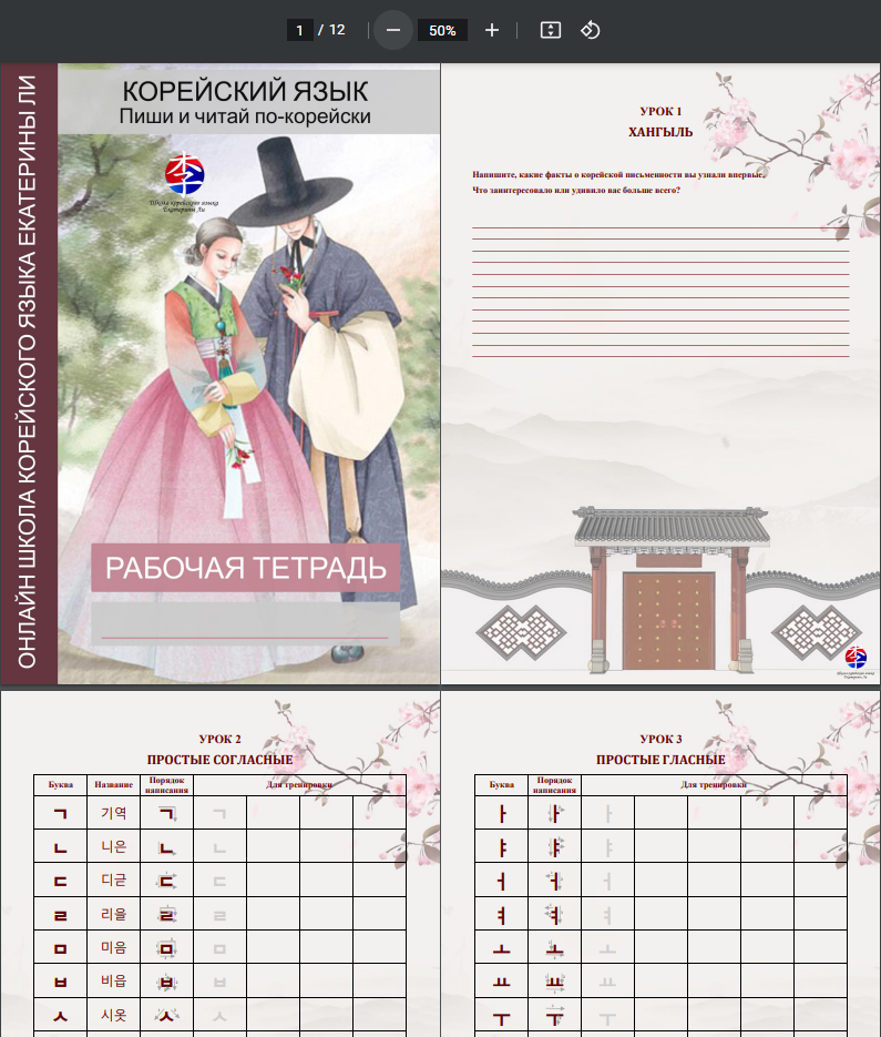 Рабочая тетрадь курса «Пиши и читай по-корейски»