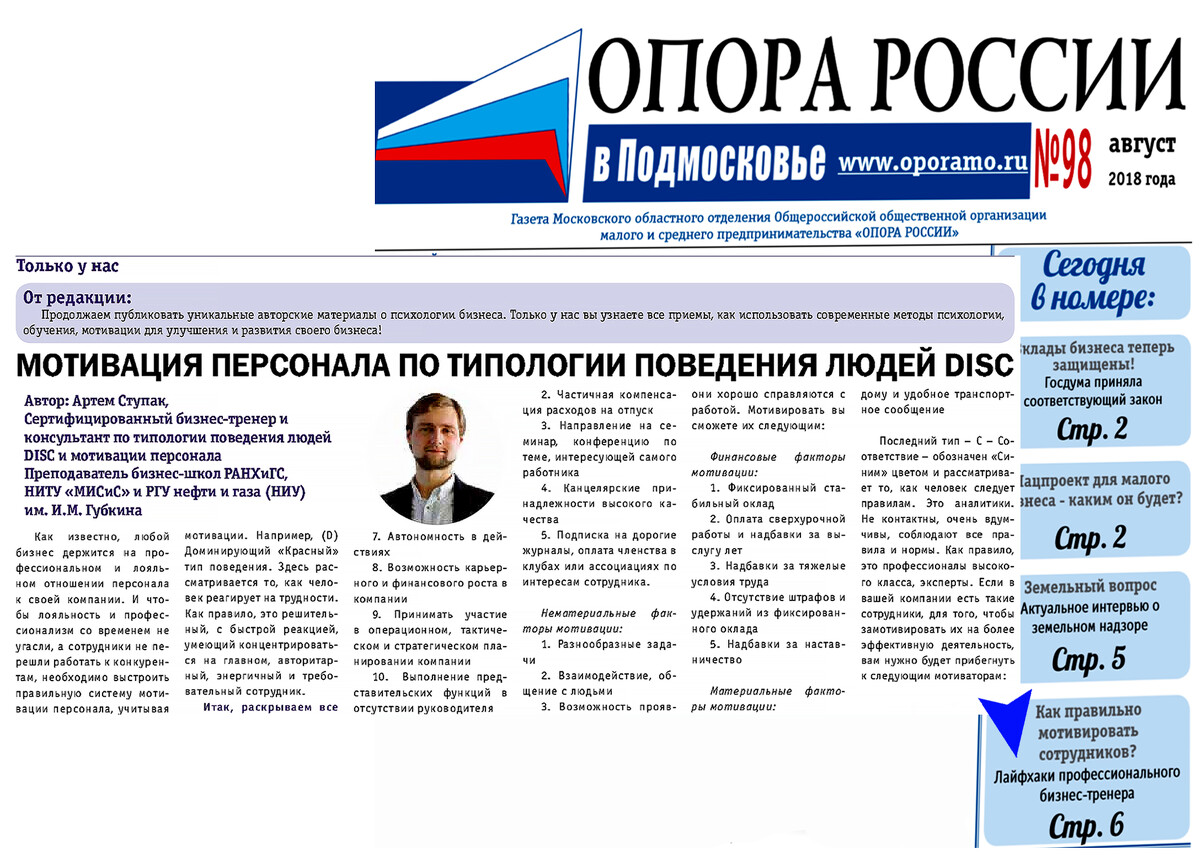 <p>
		Как мотивировать людей по системе DISC. Читайте в новой статье Артема Ступака, которая была напечатана в газете «Опора России».	</p>