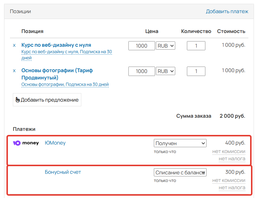 <p>При первом платеже спишется 400 ₽ реальными деньгами&nbsp;</p><p>и 300 бонусами</p>