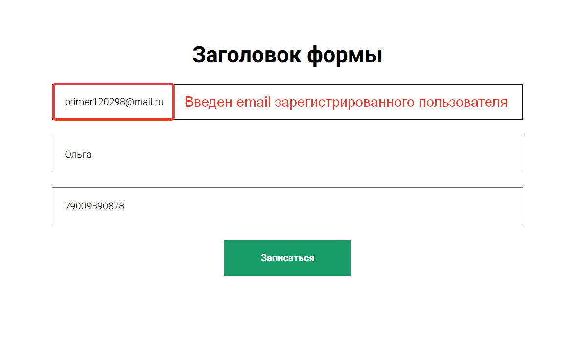 <p>Введен email зарегистрированного пользователя</p>