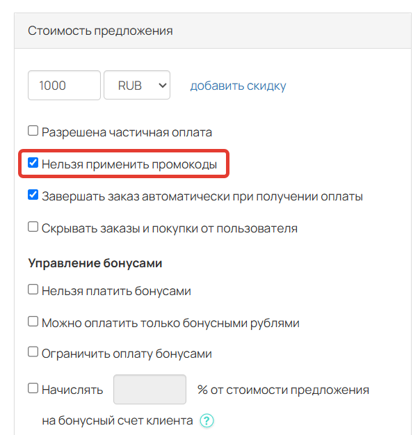 <p>Опция «Нельзя применить промокоды»</p>