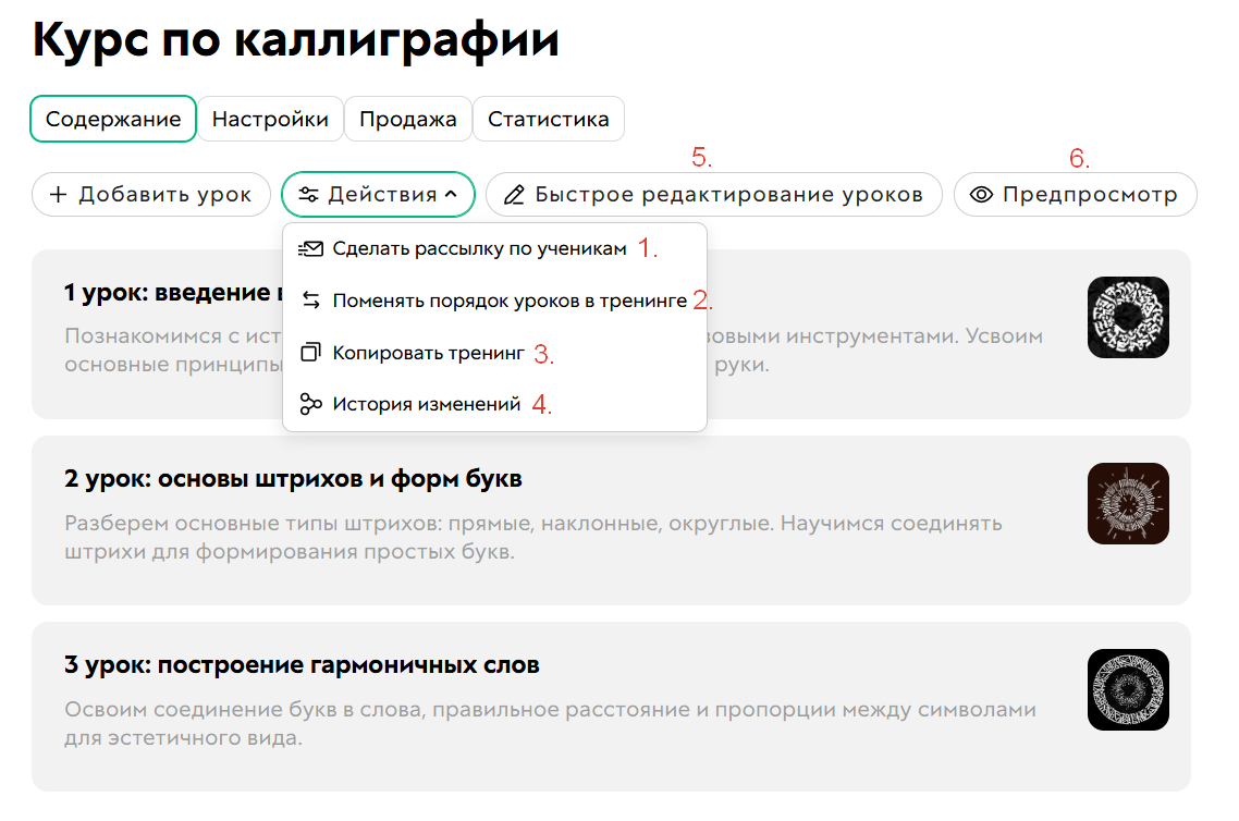 Действия с тренингом