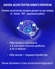 Школа ассистентов нового времени