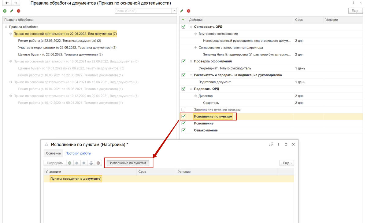 <p>
Задача «Заполнить пункты приказа» с&nbsp;действиями исполнения	</p>