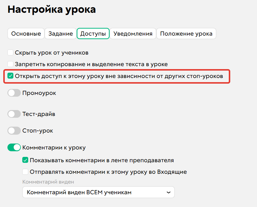 Опция «Открыть доступ к этому уроку вне зависимости от других стоп-уроков»