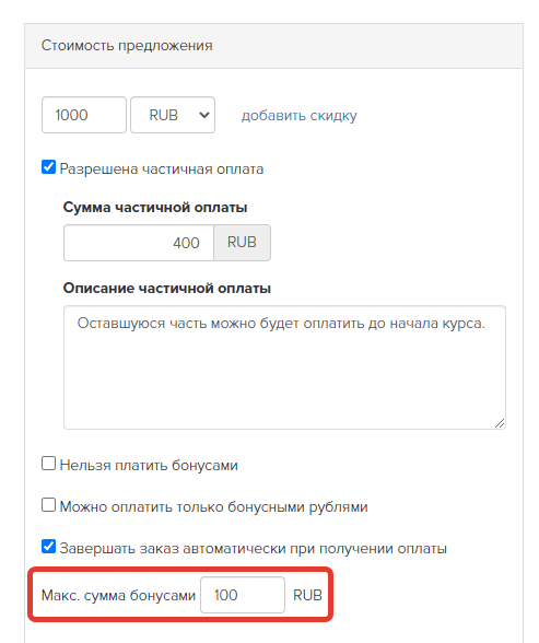 
		
		<p>Ограничение оплаты бонусами</p>		