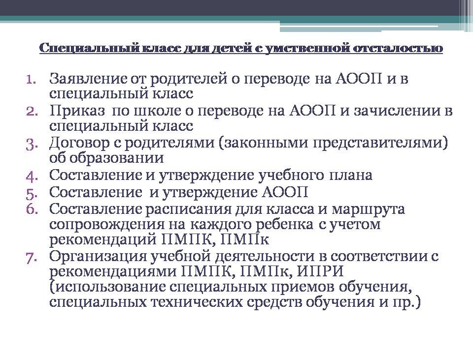 Рабочая программа с интеллектуальными нарушениями. Программы АООП для детей с умственной отсталостью. ООП для детей с умственной отсталостью. Алгоритм действия при поступлении ребёнка с ОВЗ:. Программа АООП для детей с умственной отсталостью вариант 1.