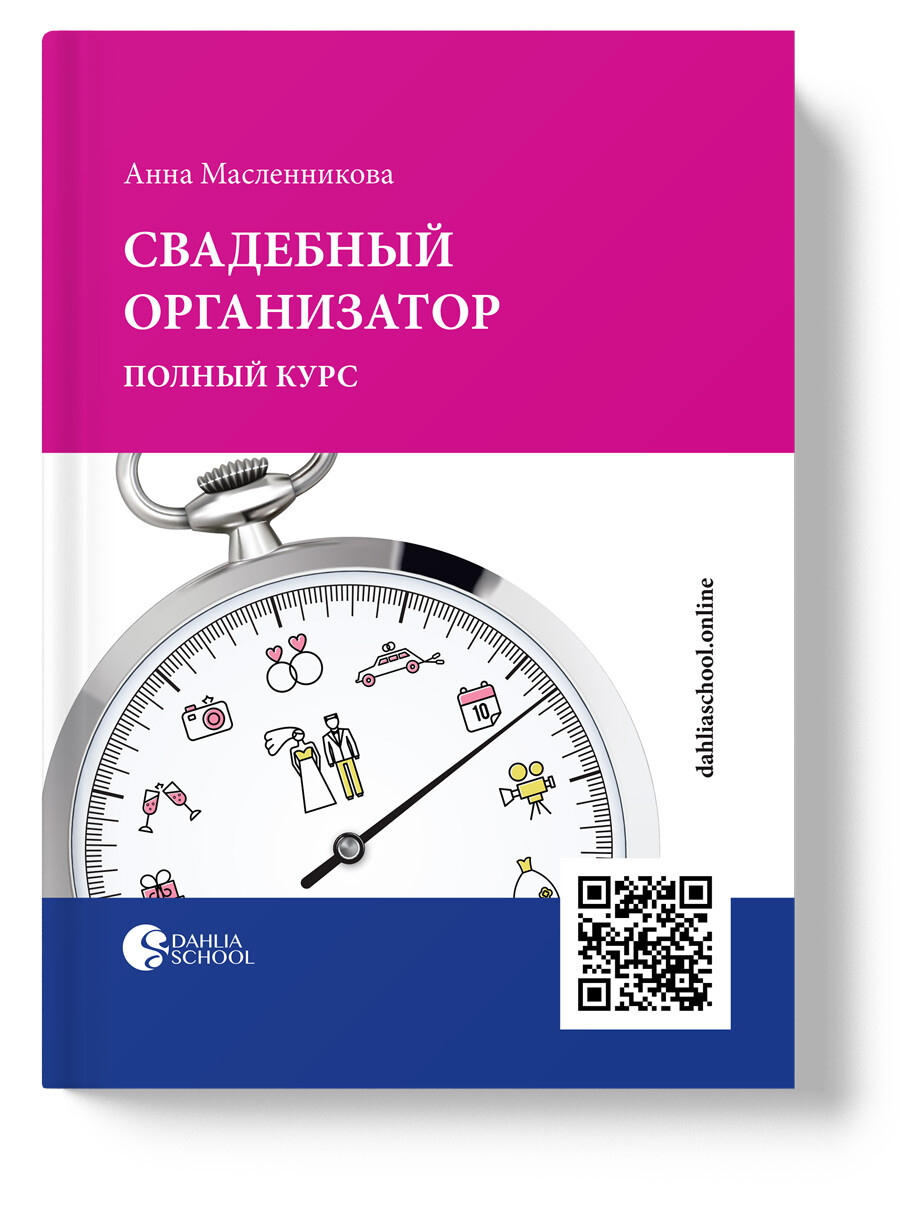 Онлайн-курс «Свадебный организатор» (менеджмент свадебных проектов)