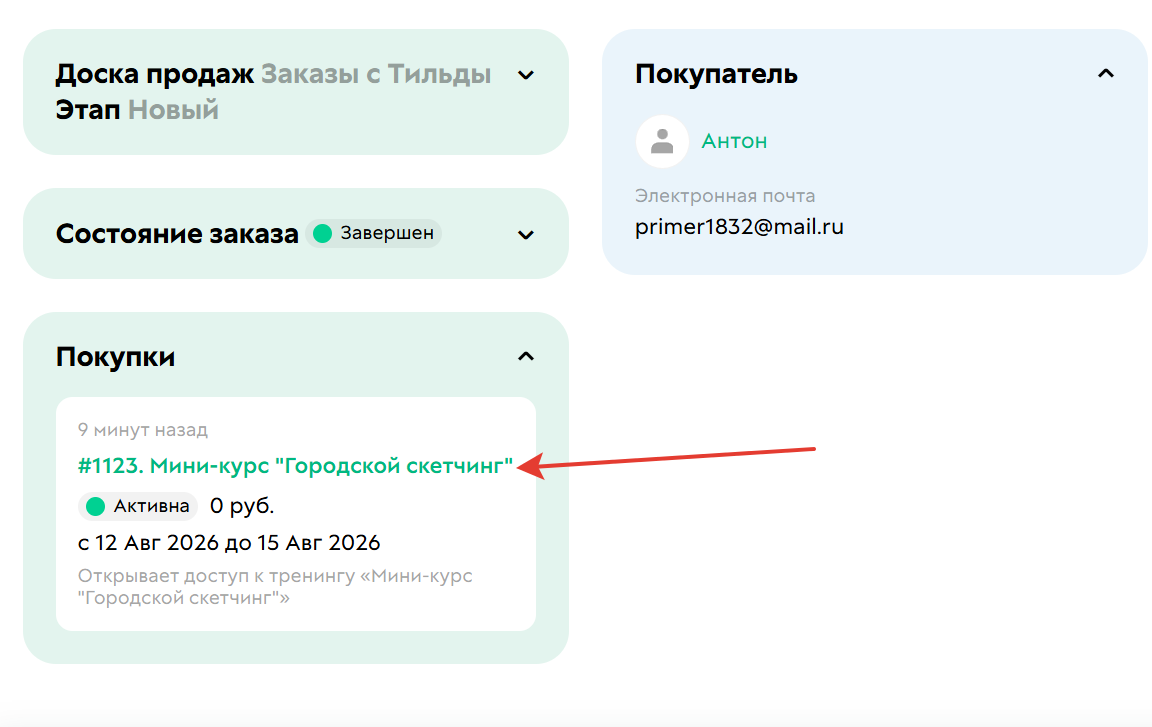 
		
		<p>Нажмите на продукт в покупке</p>		