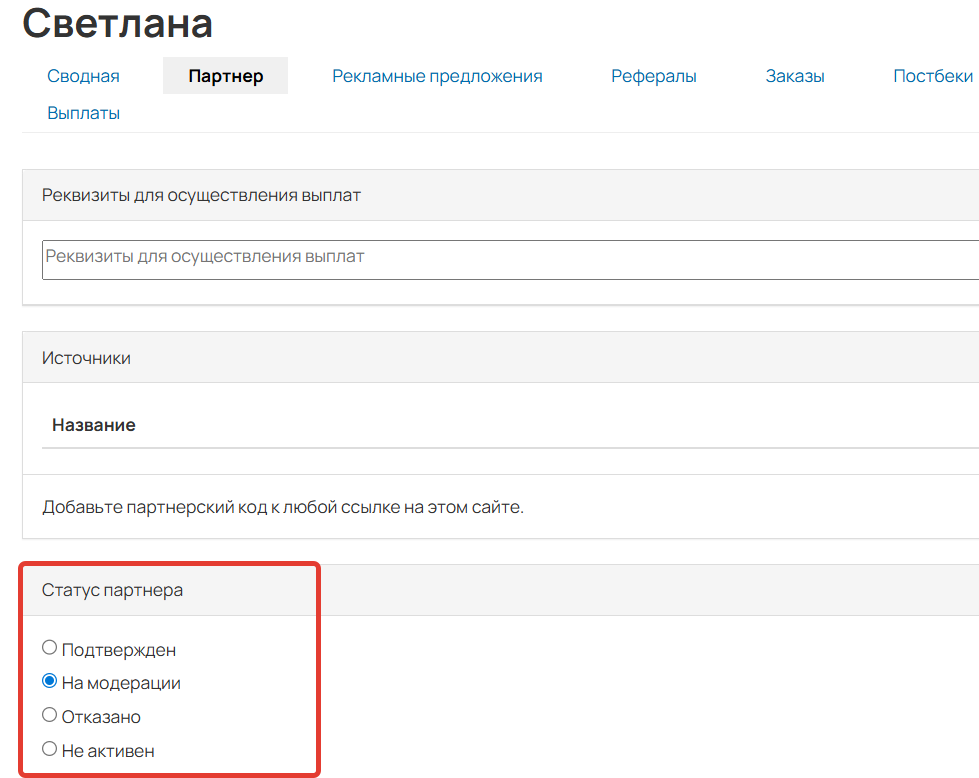 
		<p>Статус партнера</p>	