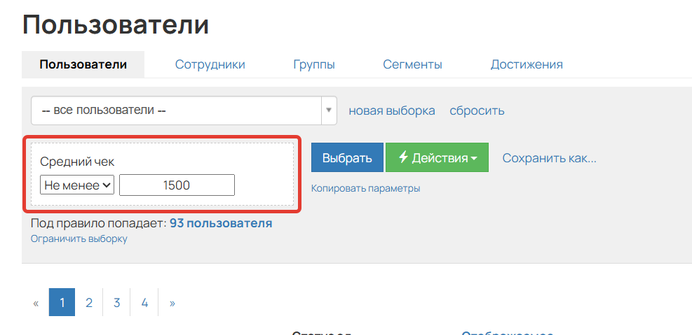 <p>
Условие «Средний чек»	</p>