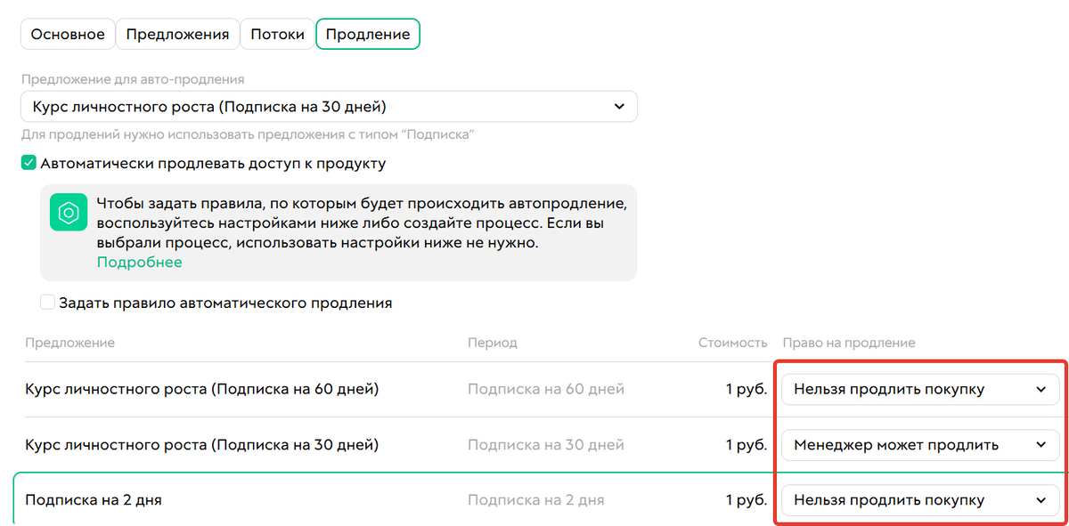 Самостоятельное продление для пользователей выключено во всех предложениях