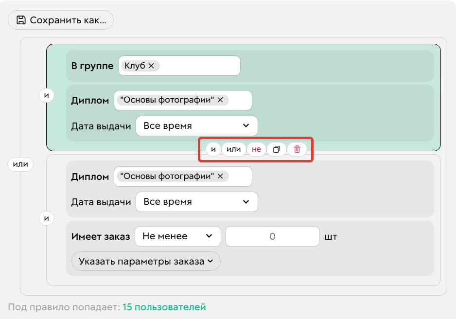 
		
		<p>Оператор будет применен к группе из 2 условий</p>		