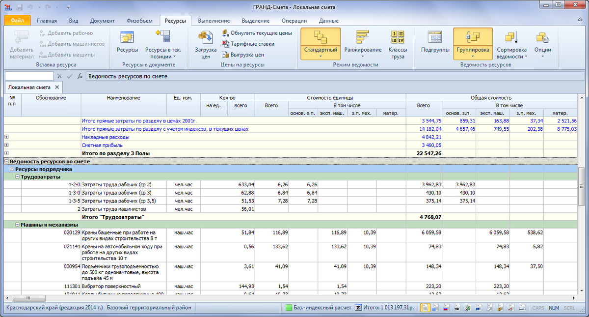 Гранд смета добавить расценку. Гранд смета. Ресурсная ведомость. Ведомость ресурсов в Гранд смете. Локальная ресурсная ведомость.