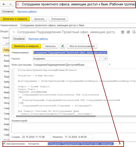Рис. 29. Пример настройки автозаполняемой рабочей группы