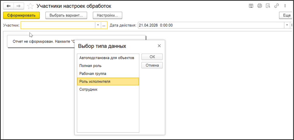 Выбор роли для анализа участия в обработках.